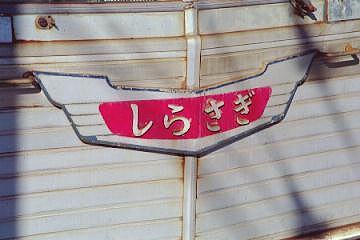 �u���炳���v�S