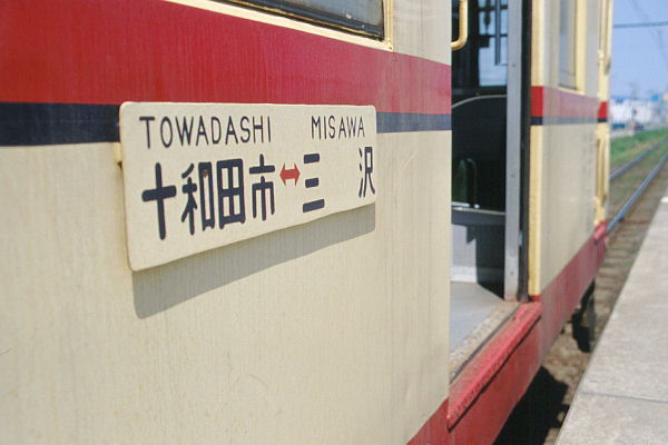 十和田観光電鉄39